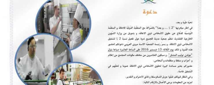 ندوة حول تفعيل نسبة 2 % لتشغيل الاشخاص ذوي الاعاقة