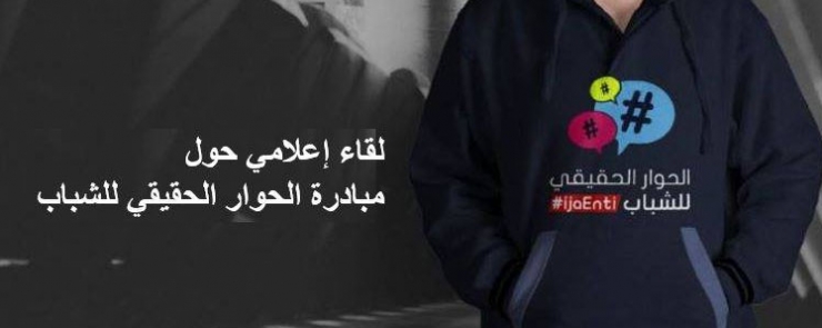 لقاء إعلامي حول مبادرة الحوار الحقيقي للشباب