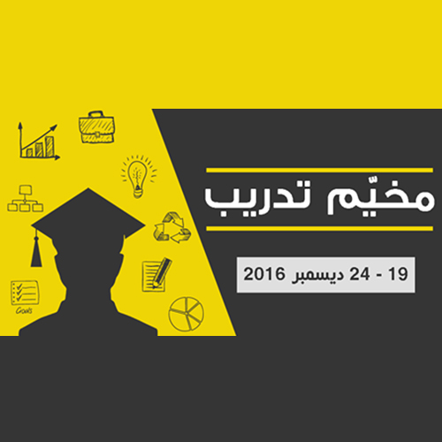 مخيم تدريب في المهارات الذاتية و المهنية