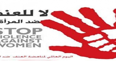 التعبئة السنوية للمجتمع المدني ضدّ العنف الموجّه ضد المرأة