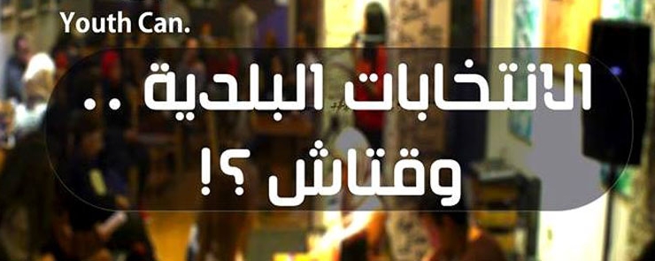 Café Politique #1 : الانتخابات البلدية وقتاش ؟