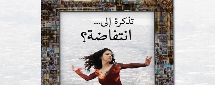 Corps et Sexualité – تذكرة إلى انتفاضة؟