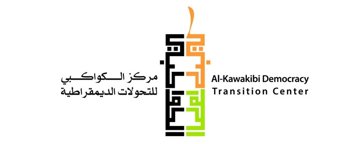 ​ « احتفال مركز الكواكبي للتحولات الديمقراطية: 10 سنوات في دعم الديمقراطية