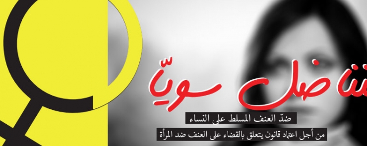 مشروع القانون الأساسي المتعلق بالقضاء على العنف ضد المرأة