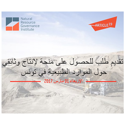 يقدم معهد حوكمة الموارد الطبيعية بالتعاون مع منظمة المادة 19 فرصة للإعلاميين والمدونيين والمؤسسات الإعلامية للحصول على منحة لإنتاج وثائقي حول الموارد الطبيعية