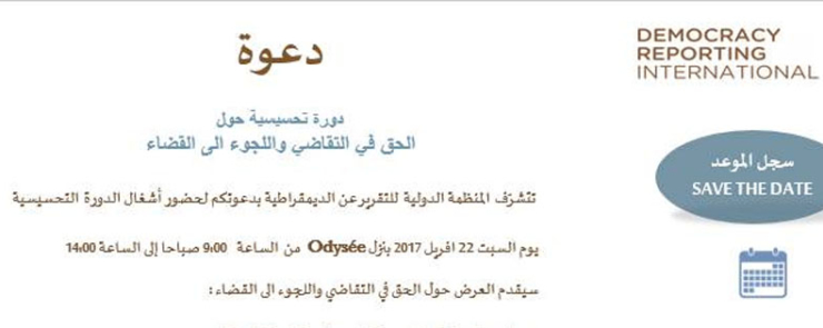 دورة تحيسية حول حق التقاضي و اللجوء الى القضاء – جرجيس