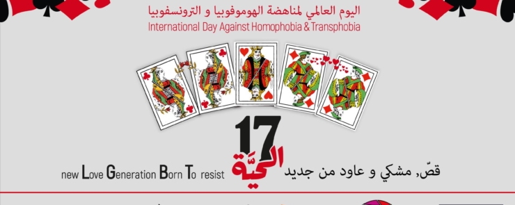 Célébrer la journée mondiale de lutte contre l&rsquo;homophobie et la transphobie: “9OS, MECHKI, 3AWED MEN JDID”