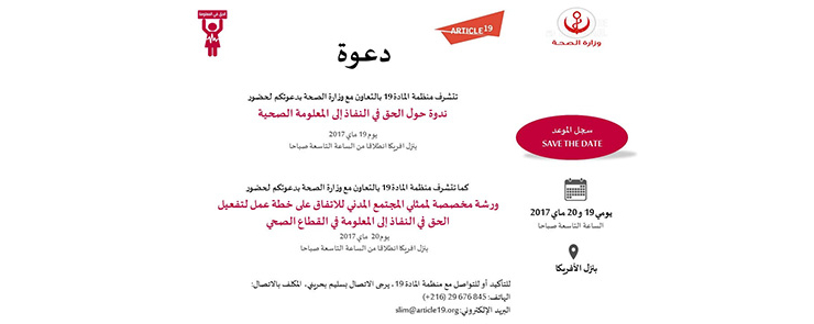 ندوة و ورشة حول الحق في النفاذ الى المعلومة الصحية