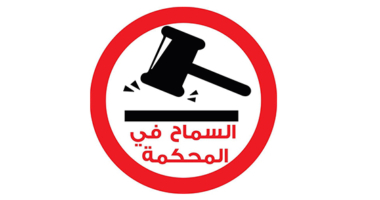 الشباب التونسي :بين العدالة و المساءلة في فترة الدكتاتورية