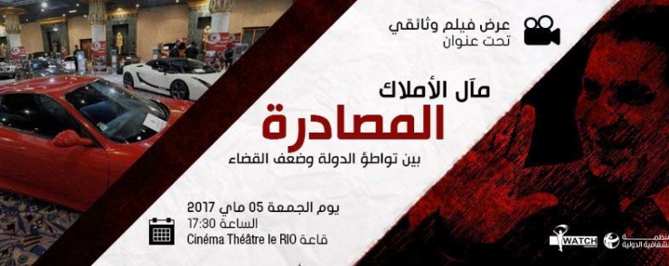 وثائقي: مآل الأملاك المصادرة بين تواطؤ الدولة وضعف القضاء