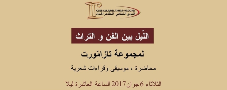 اللّيل بين الفنّ والتراث لمجموعة تازامّورت