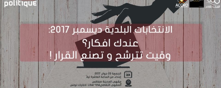 عندك افكار؟ وقيت تترشح و تصنع القرار! Café Politique#6