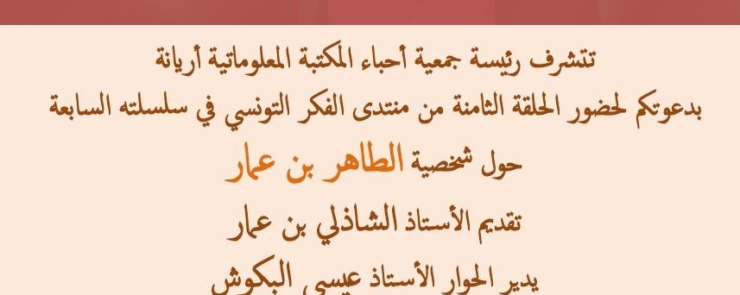 منتدى الفكر التونسي