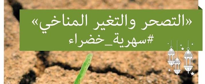 سهرية خضراء حول اليوم العالمي لمكافحة التصحّر و الجفاف