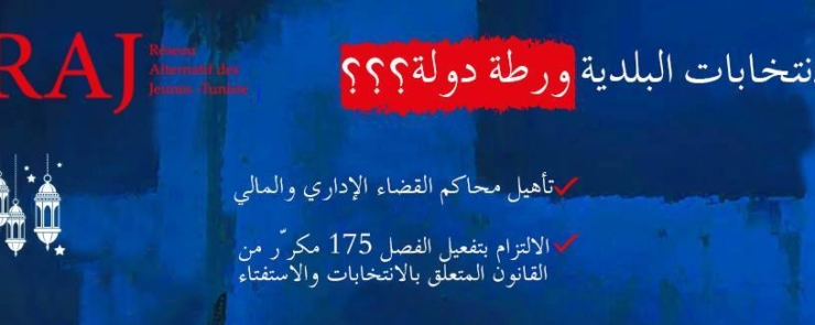 الانتخابات البلدية ورطة دولة ؟