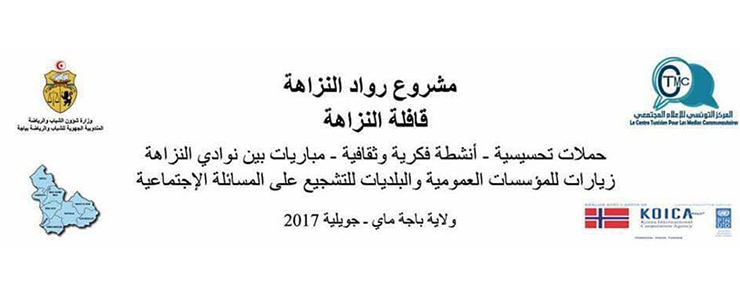 قافلة النزاهة