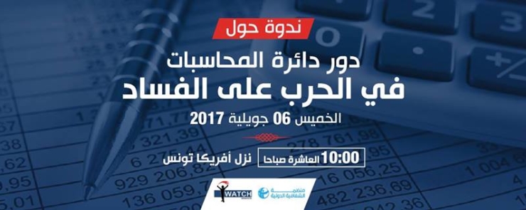 دور دائرة المحاسبات في الحرب على الفساد