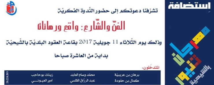 الندوة الفكرية: الفن والشارع: واقع ورهانات