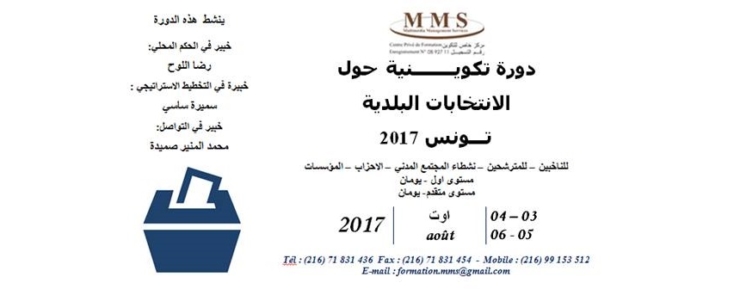دورة تكوينية حول الانتخابات البلدية 2017