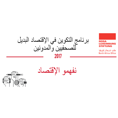 تفتح مؤسسة روزا لوكسمبورغ (مكتب شمال إفريقيا) باب الترشح للمشاركة في دورات تكوينية في الاقتصاد البديل لمكونات المجتمع المدني والأحزاب والصحفيين والمدونين