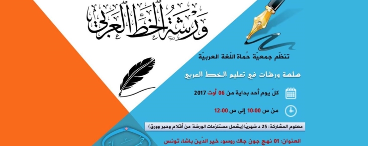 ورشات خطّ عربي