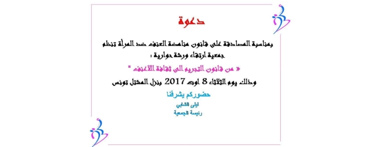 ورشة حوارية : من قانون التجريم الى ثقافة اللاعنف