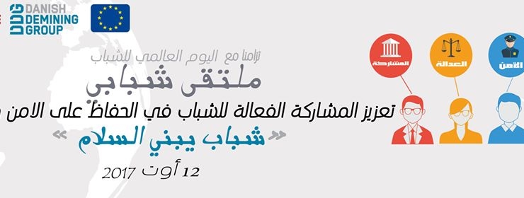 « اليوم العالمي للشباب « شباب يبني السلام