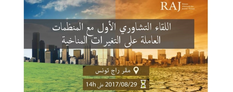 اللقاء التشاوري الأول مع المنظمات العاملة على التغيرات المناخية