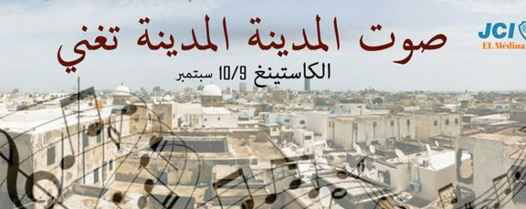 صوت المدينة .. المدينة تغني