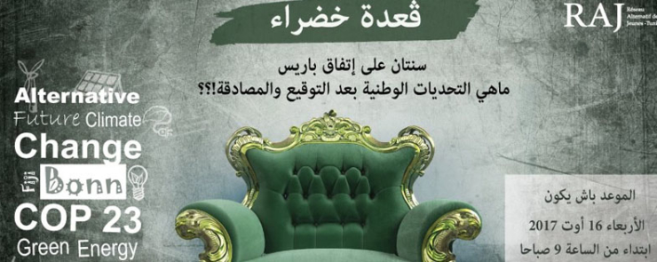 سنتان على إتفاق باريس:التحديات الوطنية بعد التوقيع والمصادقة؟