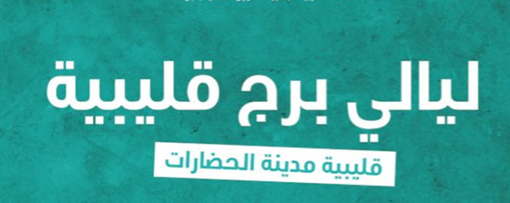 ليالي برج قليبيةLes Nuits Du Fort De Kelibia