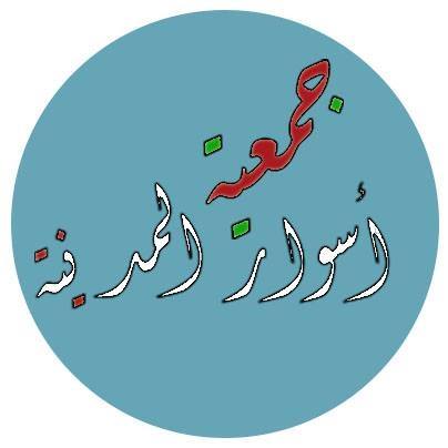 جمعية أسوار المدينة