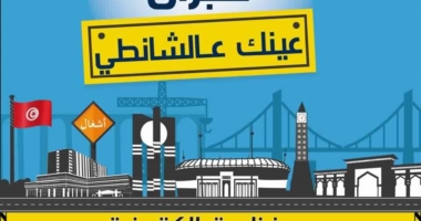 المنصة الالكترونية كبران: ضرورة تشريك المواطن في مراقبة سير المشاريع العامة