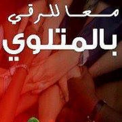 معا للرّقي بالمتلوي