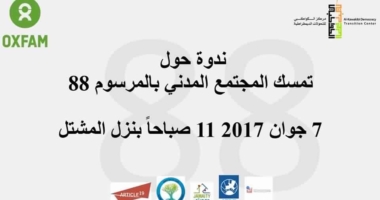 تمسك عدد من مكوّنات المجتمع المدني بالمرسوم 88 لسنة 2011 المنظم للجمعيات