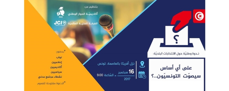 ندوة وطنيّة حول الانتخابات البلديّة