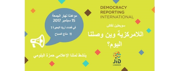 حلقة نقاش : اللامركزية وين وصلنا اليوم؟