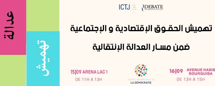 تهميش الحقوق الإقتصادية والإجتماعية ضمن مسار العدالة الإنتقالية