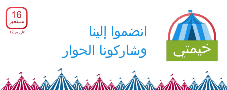 خيمتي: فضاءكم الجمعياتي للتحاور حول الديمقراطية