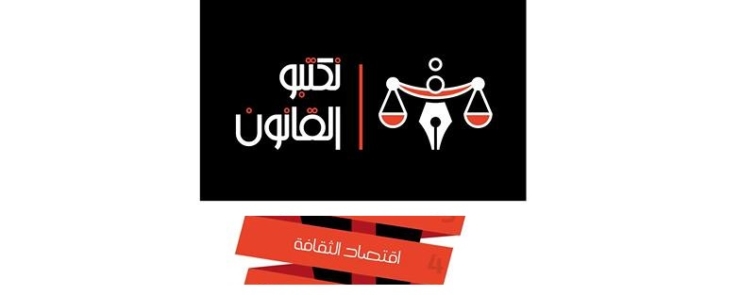 نكتبو القانون: اقتصاد الثقافة