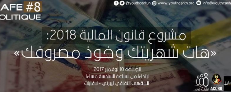 المقهى السياسي#8 مشروع قانون المالية 2018:هات شهريتك وخوذ مصروفك