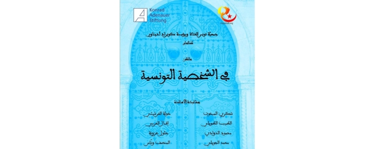 في الشخصية التونسية