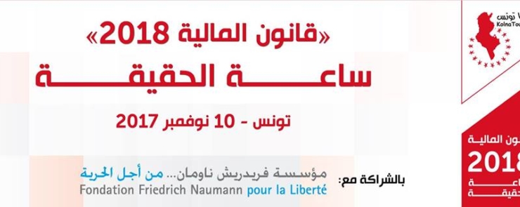 قانون المالية 2018 : ساعة الحقيقة