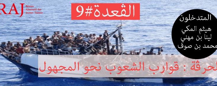 الحرڤة : قوارب الشعوب نحو المجهول !؟