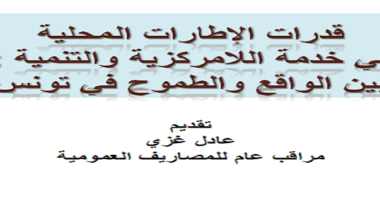 قدرات الإطارات المحلية في خدمة اللامركزية والتنمية : بين الواقع والطموح في تونس