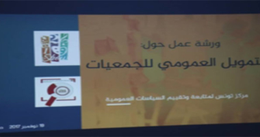 دورة تكوينية حول التمويل العمومي للجمعيات بصفاقس   