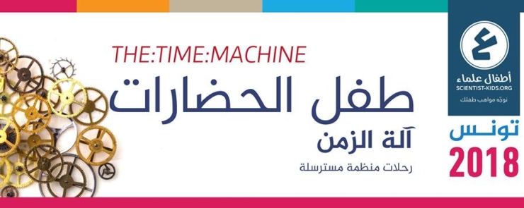 طفل الحضارات – آلة الزمن