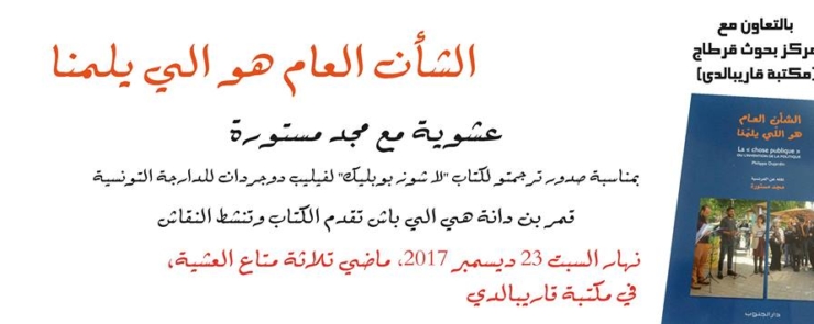 الشأن العام هو الي يلمنا لمجد مستورة