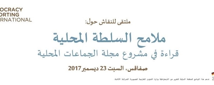 ملامح السلطة المحلية: قراءة في مشروع مجلة الجماعات المحلية