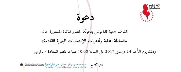 السلطة المحلية وتحديات الإنتخابات البلدية القادمة